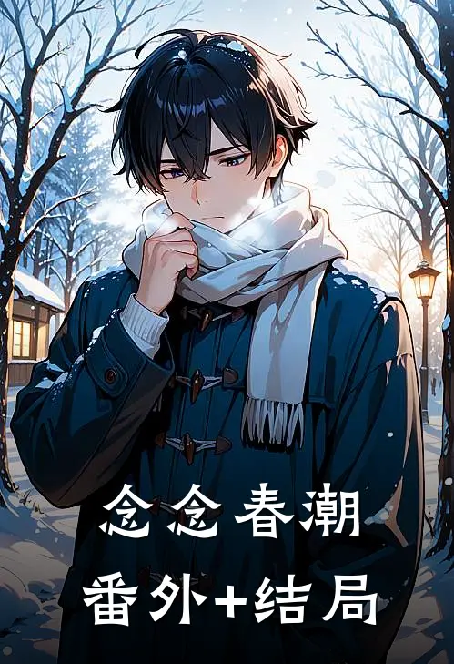 念念春潮:(番外)+(结局)
