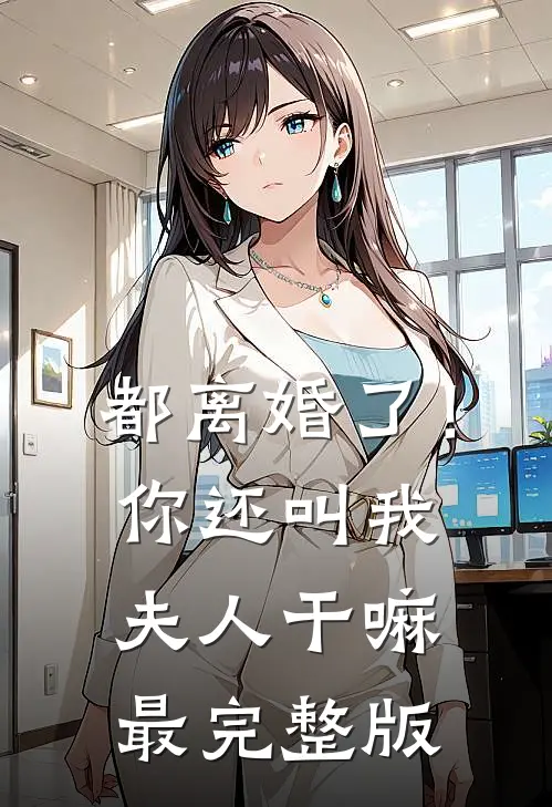 都离婚了！你还叫我夫人干嘛最完整版