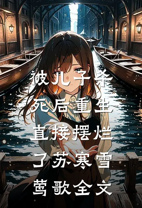 被儿子杀死后重生，直接摆烂了苏寒雪莺歌全文