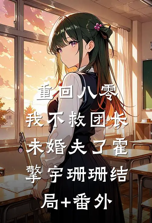 重回八零，我不救团长未婚夫了霍擎宇珊珊结局+番外