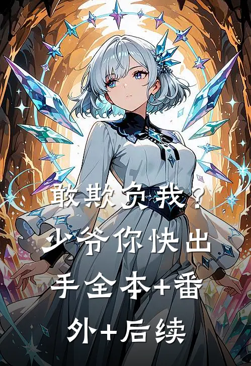 敢欺负我？少爷你快出手:全本+番外+后续
