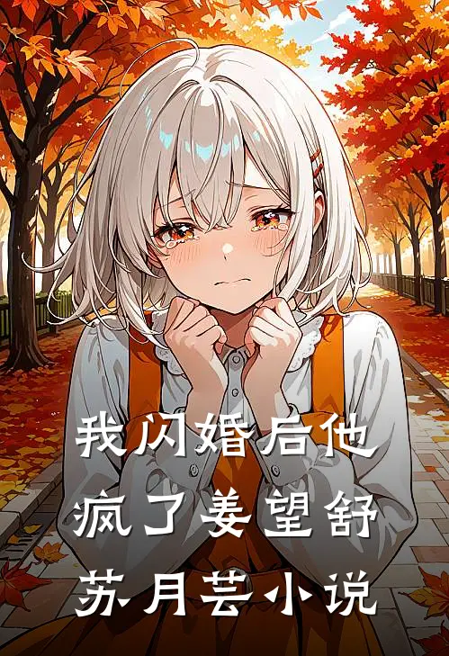 我闪婚后他疯了姜望舒苏月芸小说