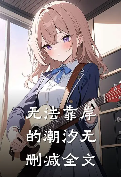 无法靠岸的潮汐无删减全文