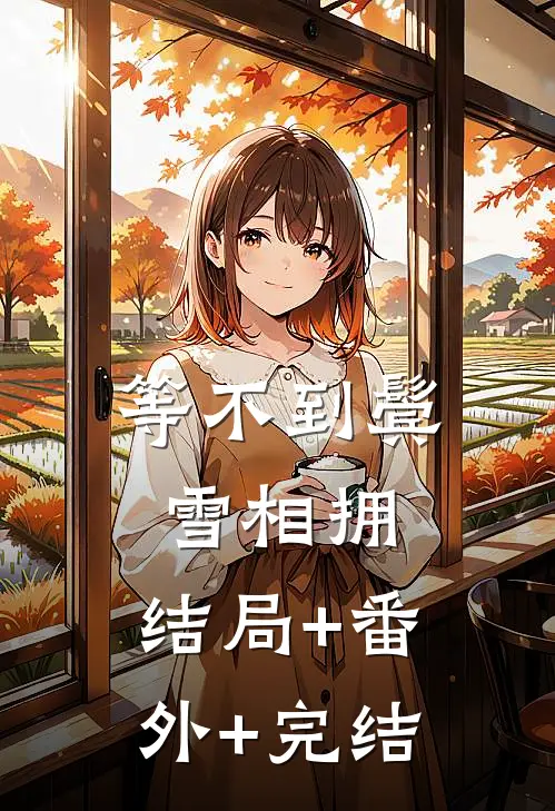 等不到鬓雪相拥:结局+番外+完结