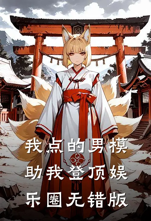 我点的男模，助我登顶娱乐圈无错版