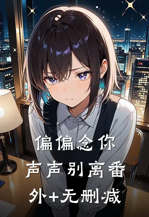 偏偏念你，声声别离番外+无删减