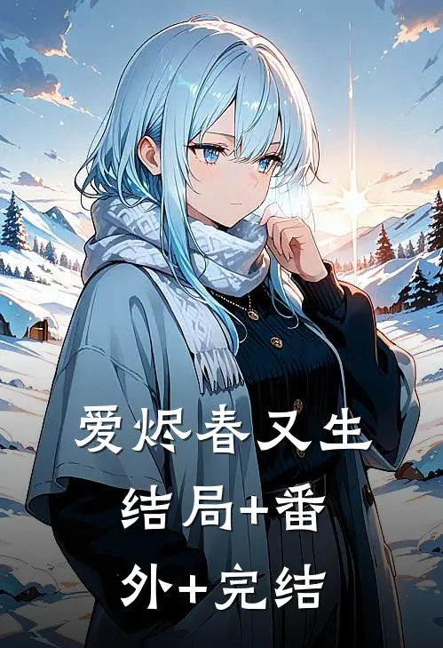 爱烬春又生结局+番外+完结
