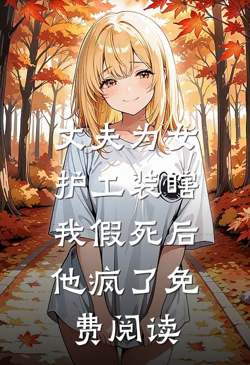 丈夫为女护工装瞎，我假死后他疯了免费阅读