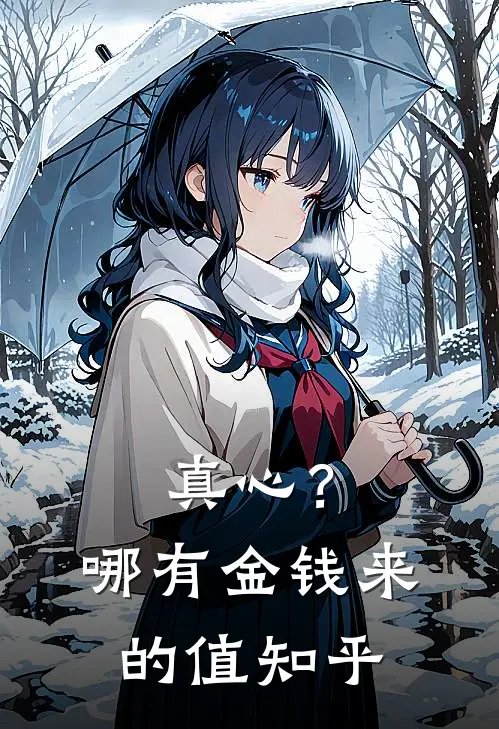 真心？哪有金钱来的值知乎