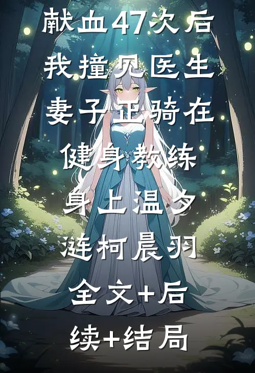 献血47次后，我撞见医生妻子正骑在健身教练身上温夕涟柯晨羽:全文+后续+结局