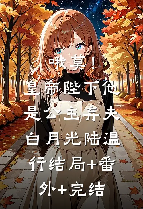 哦莫！皇帝陛下他是公主弃夫白月光陆温行结局+番外+完结