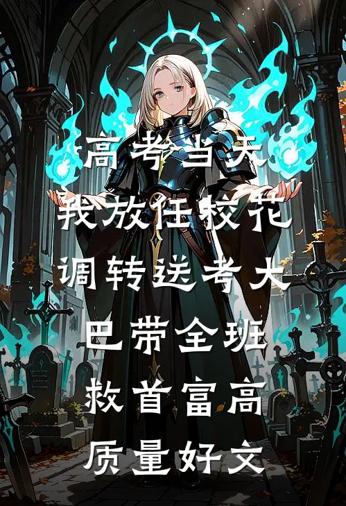 高考当天，我放任校花调转送考大巴带全班救首富高质量好文
