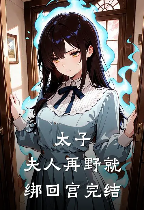 太子：夫人再野就绑回宫完结