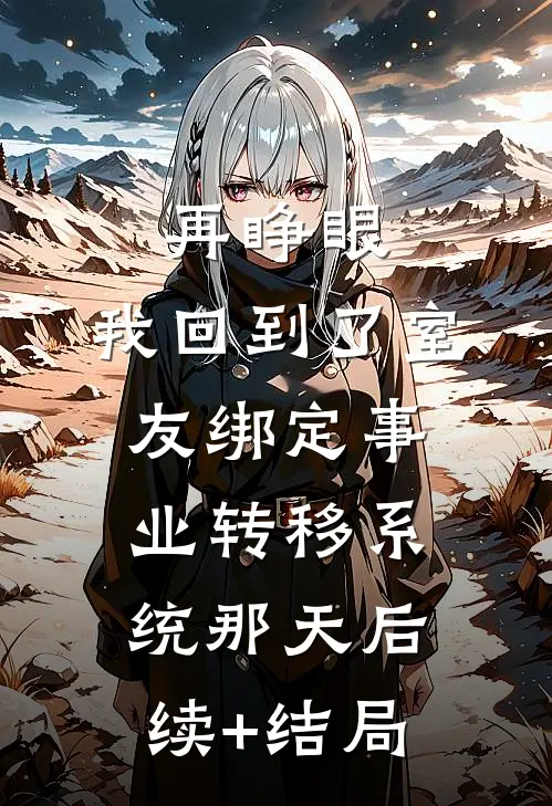 再睁眼，我回到了室友绑定事业转移系统那天后续+结局