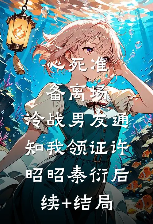 婚后新生畅销巨著