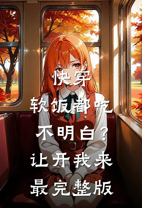 快穿：软饭都吃不明白？让开我来最完整版