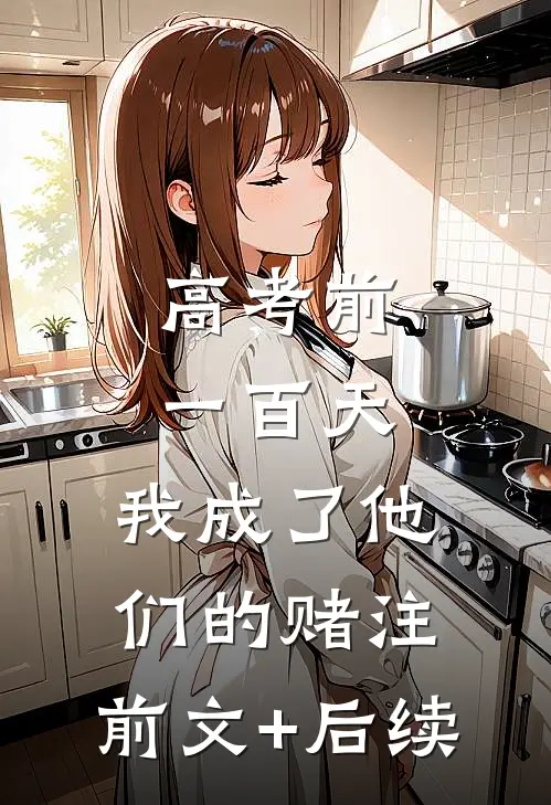 高考前一百天，我成了他们的赌注:前文+后续
