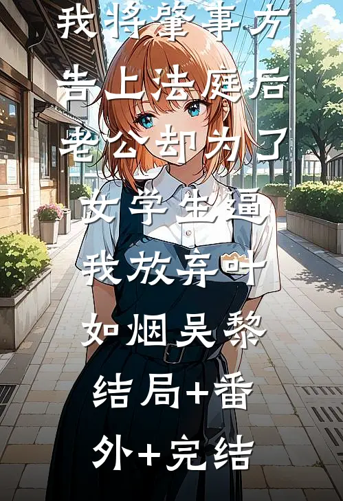 我将肇事方告上法庭后，老公却为了女学生逼我放弃叶如烟吴黎结局+番外+完结