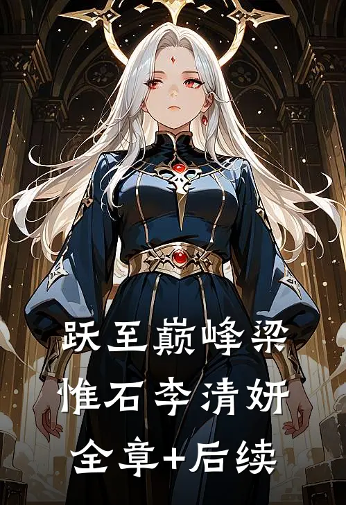 跃至巅峰梁惟石李清妍全章+后续