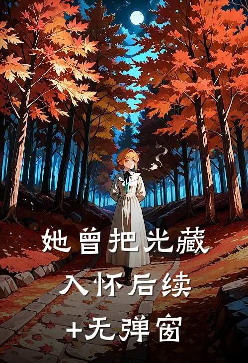 从臣妇到白月光贵妃精品选集