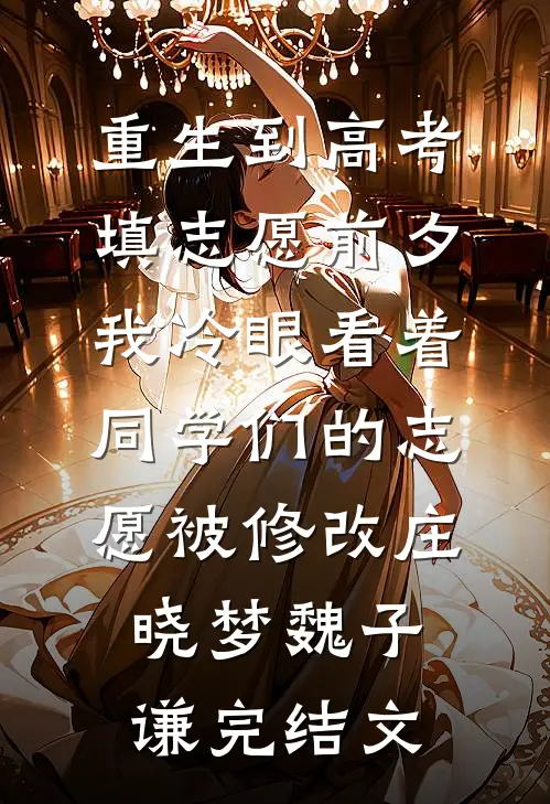 重生到高考填志愿前夕，我冷眼看着同学们的志愿被修改庄晓梦魏子谦完结文