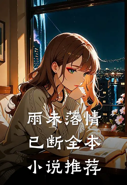 雨未落情已断全本小说推荐