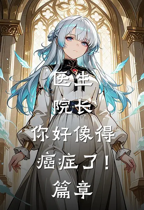 医生：院长，你好像得癌症了！篇章