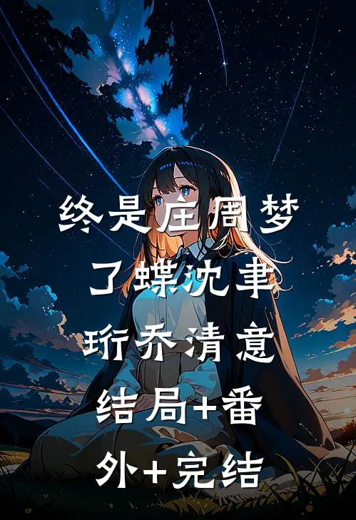 终是庄周梦了蝶沈聿珩乔清意结局+番外+完结