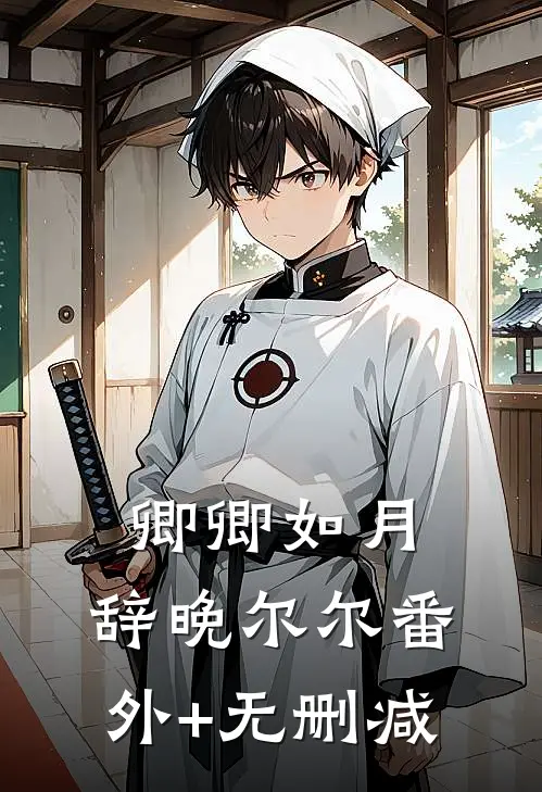 卿卿如月，辞晚尔尔番外+无删减