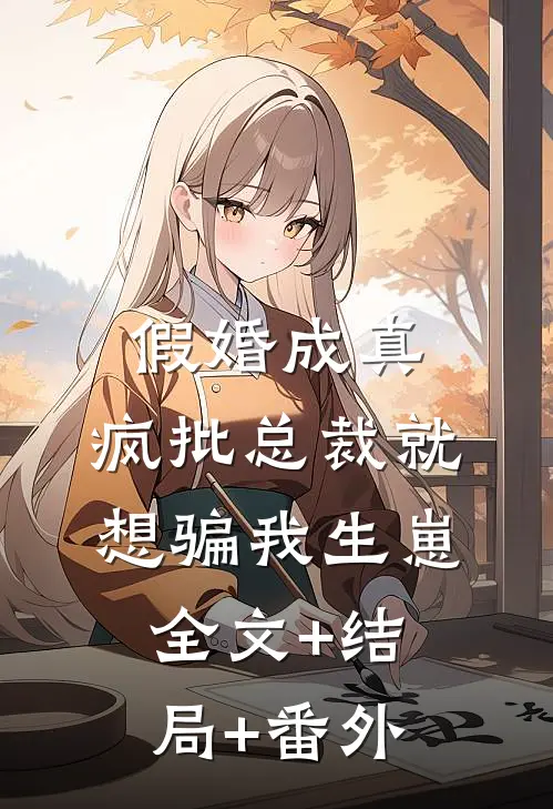 假婚成真：疯批总裁就想骗我生崽:全文+结局+番外