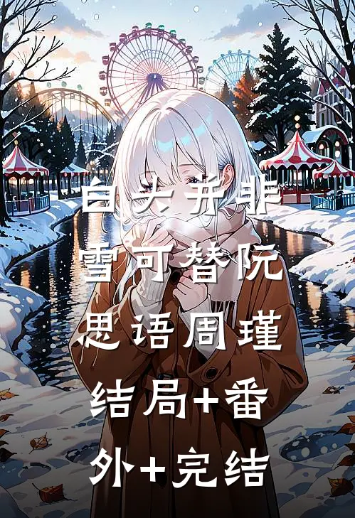 白头并非雪可替阮思语周瑾:结局+番外+完结