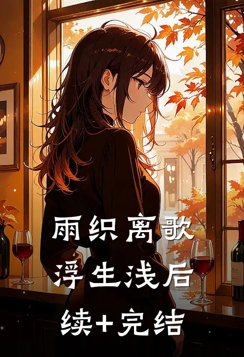 雨织离歌浮生浅后续+完结