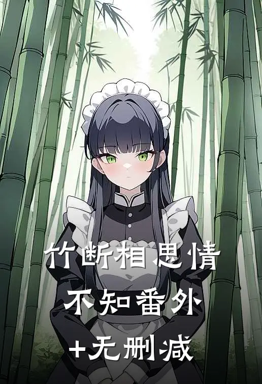 竹断相思情不知番外+无删减
