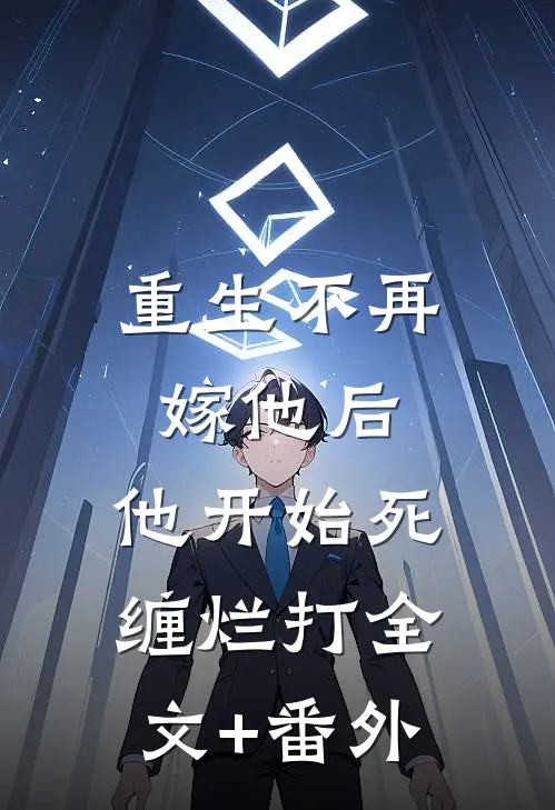 重生不再嫁他后，他开始死缠烂打全文+番外