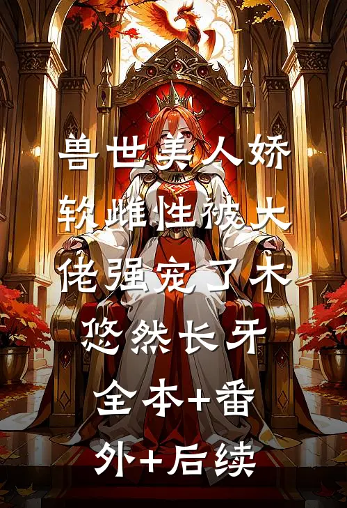 兽世美人娇软雌性被大佬强宠了木悠然长牙:全本+番外+后续