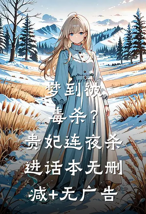 梦到被毒杀？贵妃连夜杀进话本无删减+无广告