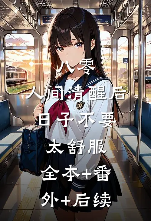 八零：人间清醒后，日子不要太舒服:全本+番外+后续