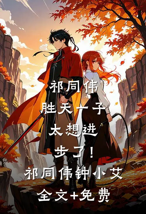祁同伟：胜天一子，太想进步了！祁同伟钟小艾全文+免费