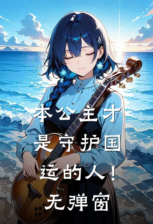 本公主才是守护国运的人！无弹窗