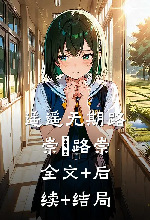 遥遥无期路崇璟路崇全文+后续+结局