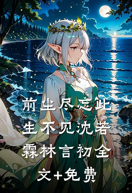 前尘尽忘此生不见沈若霖林言初全文+免费