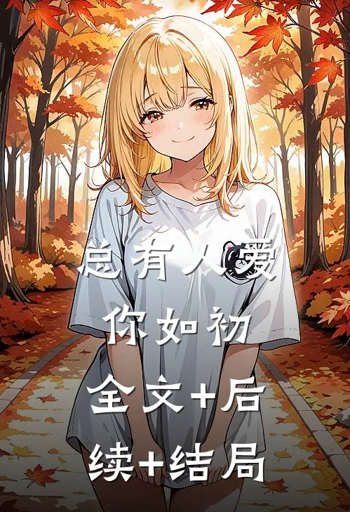 总有人爱你如初:全文+后续+结局