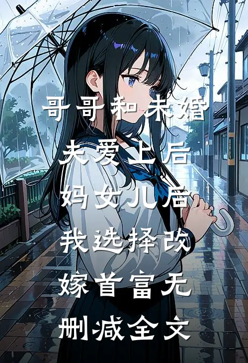 哥哥和未婚夫爱上后妈女儿后我选择改嫁首富无删减全文