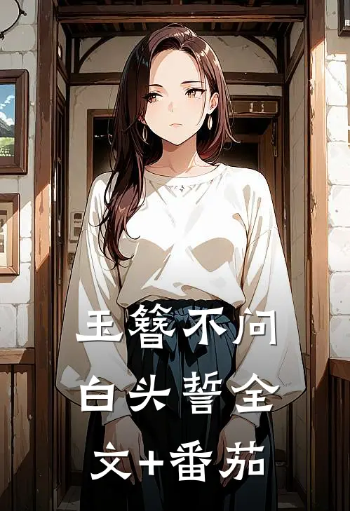 玉簪不问白头誓全文+番茄