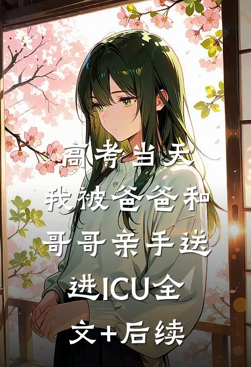 高考当天，我被爸爸和哥哥亲手送进ICU全文+后续