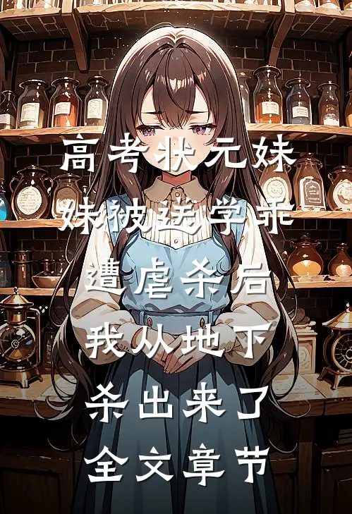 高考状元妹妹被送学乖遭虐杀后，我从地下杀出来了全文章节