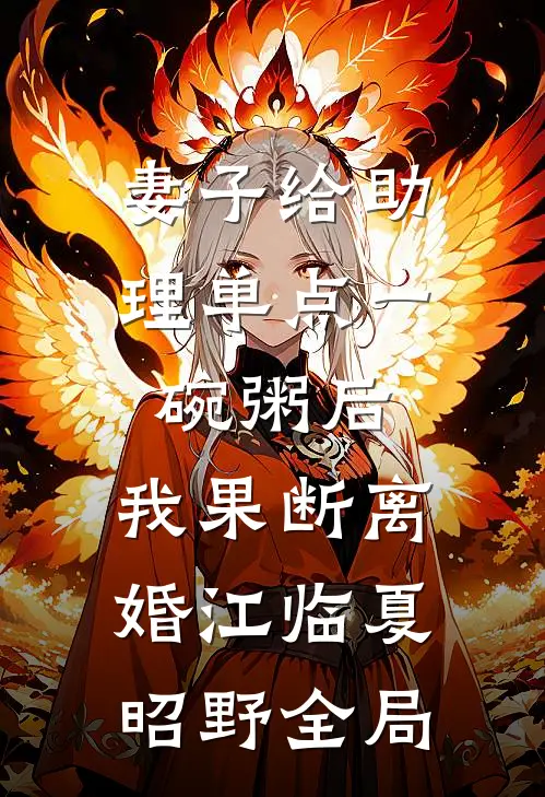 妻子给助理单点一碗粥后，我果断离婚江临夏昭野全局