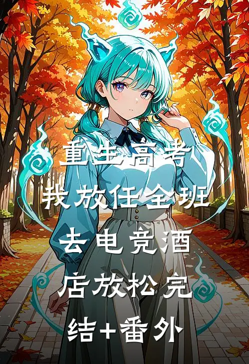 重生高考，我放任全班去电竞酒店放松完结+番外