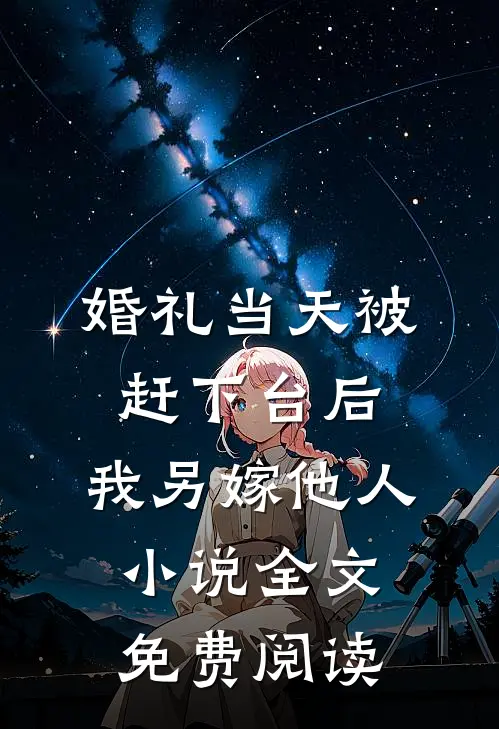 婚礼当天被赶下台后，我另嫁他人小说全文免费阅读