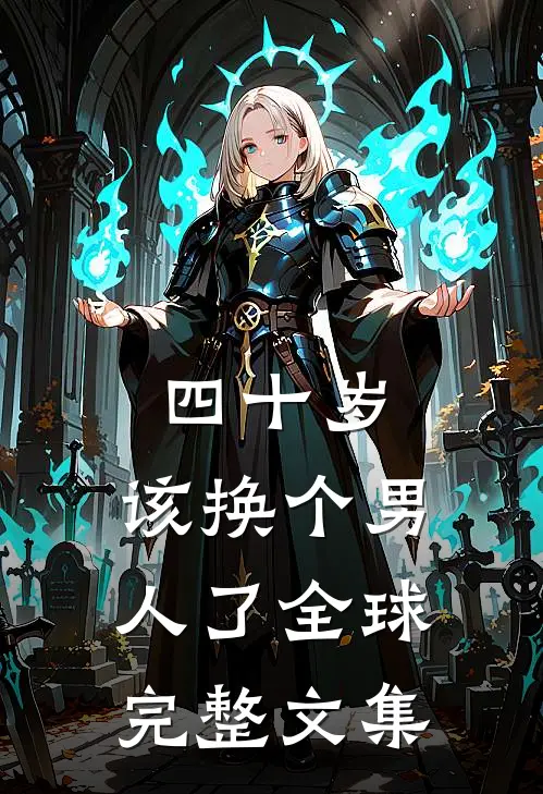 四十岁，该换个男人了全球完整文集